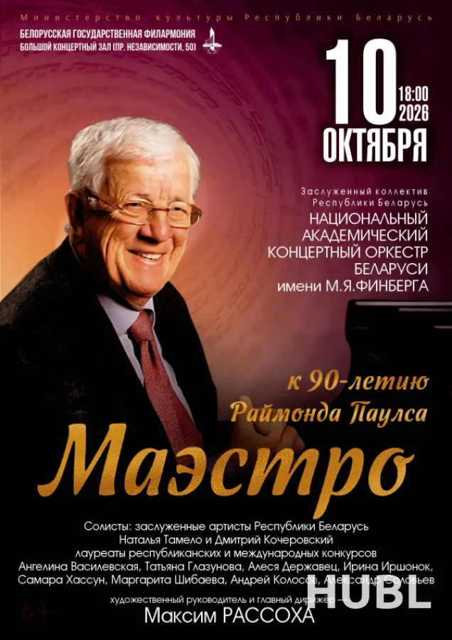 "МАЭСТРО" Концерт к 90-летию  со дня рождения Раймонда Паулса