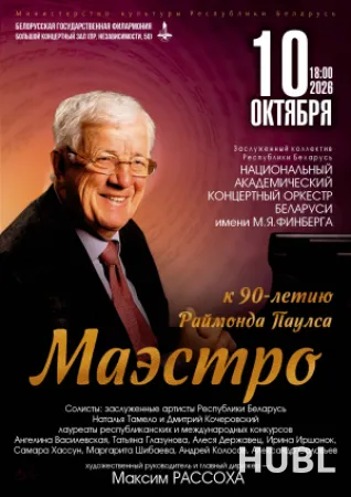 "МАЭСТРО" Концерт к 90-летию  со дня рождения Раймонда Паулса