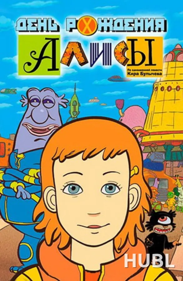 День рождения Алисы