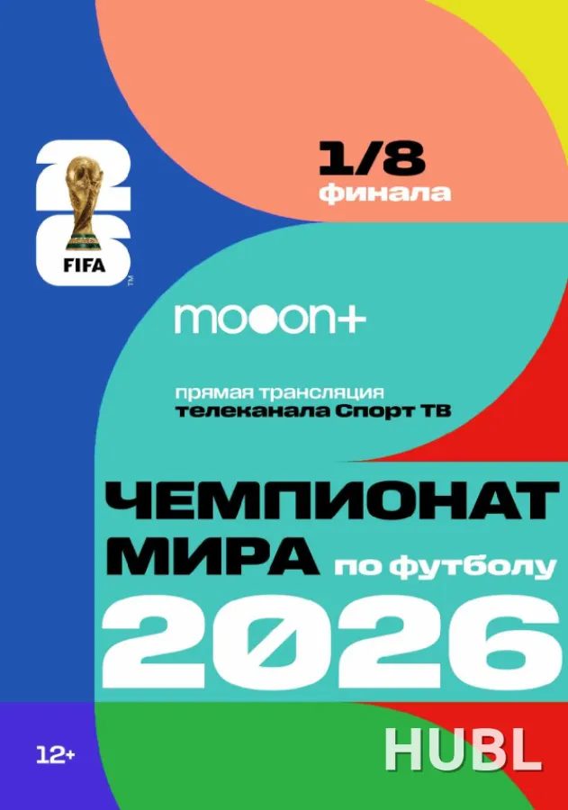 1/8 Чемпионата мира по футболу 2026