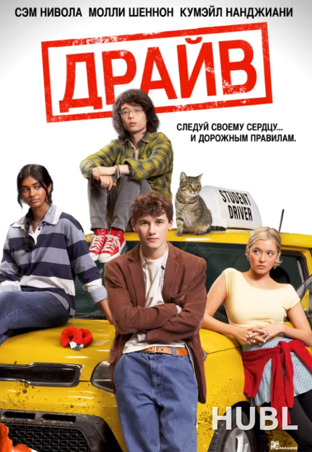 Драйв