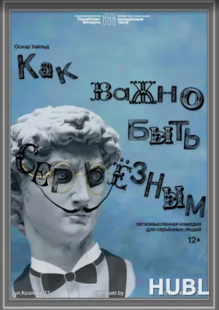 Как важно быть серьезным