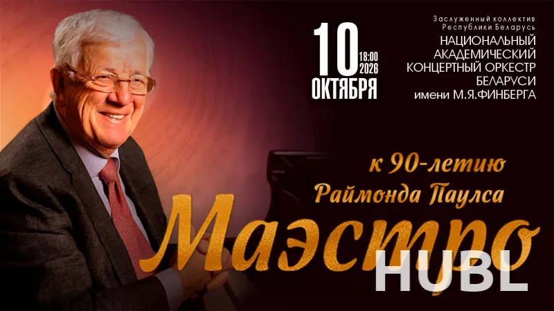 "МАЭСТРО" Концерт к 90-летию  со дня рождения Раймонда Паулса