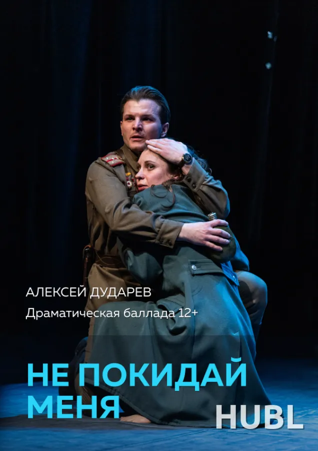 Не покидай меня