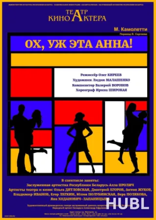 Ох, уж эта Анна