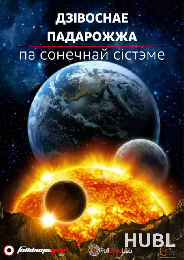 Дзівоснае падарожжа па Сонечнай Сістэме