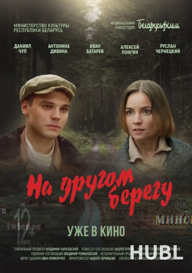 На другом берегу