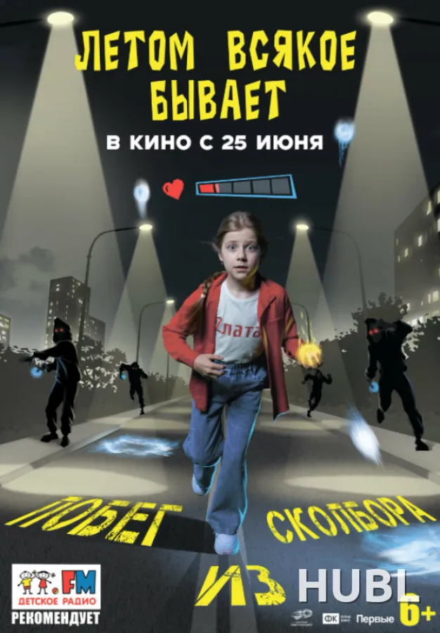 Летом всякое бывает. Побег из Сколобора