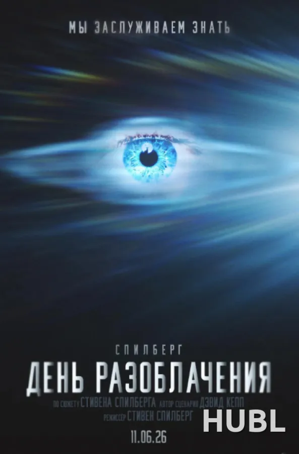 День разоблачения