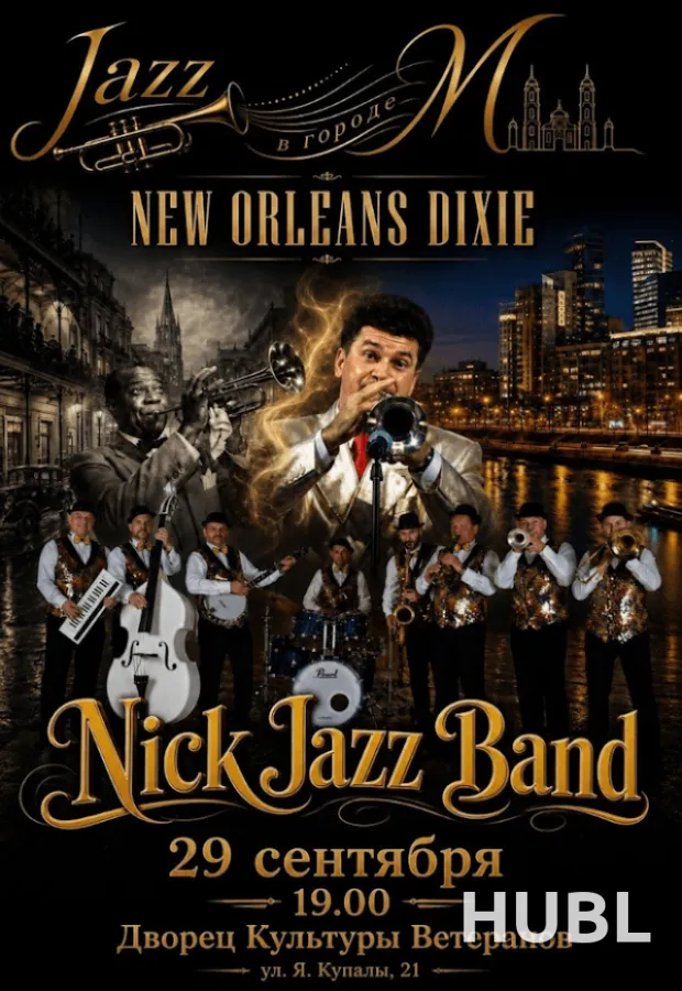 Концерт джазовой музыки "New Orleans Dixie"