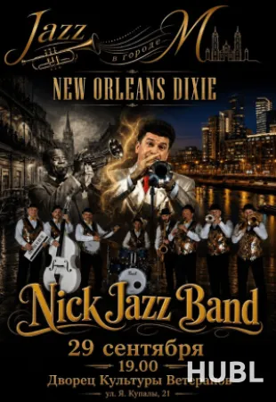 Концерт джазовой музыки "New Orleans Dixie"