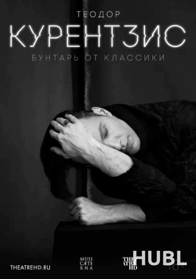 THEATREHD: ТЕОДОР КУРЕНТЗИС. БУНТАРЬ ОТ КЛАССИКИ (SUB)