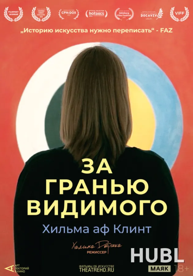 THEATREHD: ХИЛЬМА АФ КЛИНТ: ЗА ГРАНЬЮ ВИДИМОГО