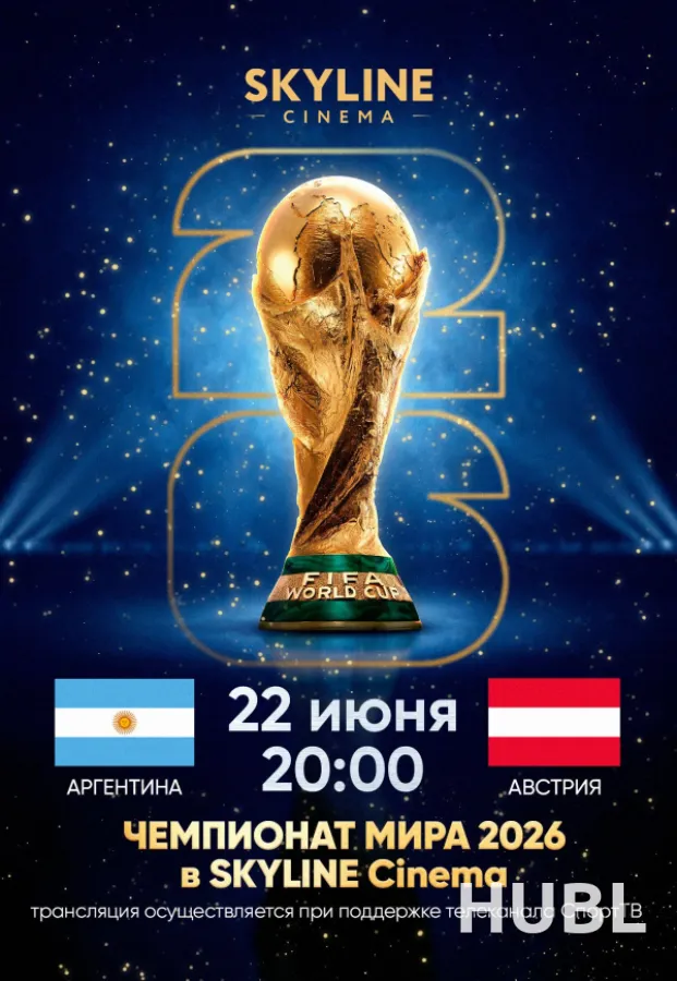 ПРЯМАЯ ТРАНСЛЯЦИЯ МАТЧА ЧЕМПИОНАТА МИРА ПО ФУТБОЛУ 2026 «АРГЕНТИНА - АВСТРИЯ»