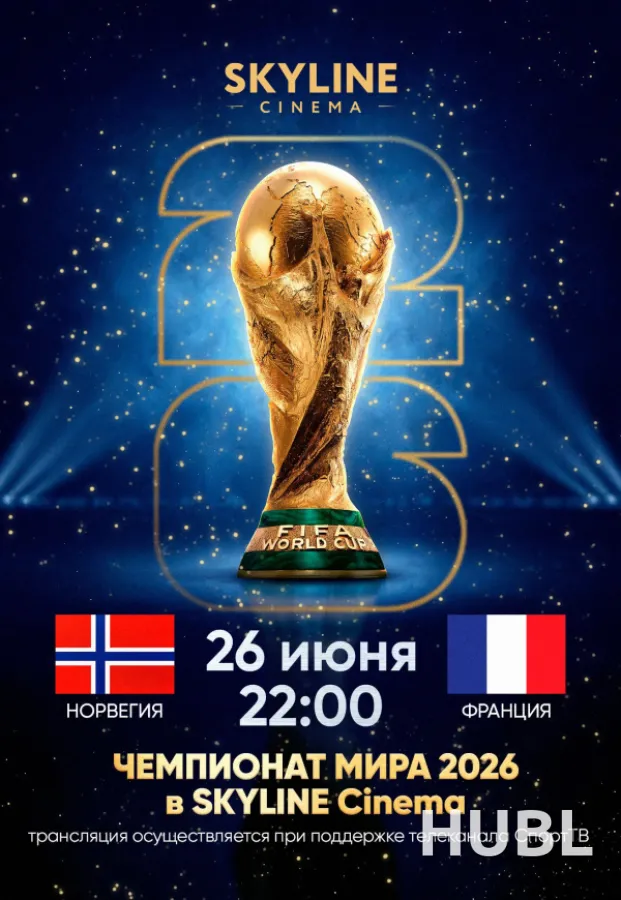 ПРЯМАЯ ТРАНСЛЯЦИЯ МАТЧА ЧЕМПИОНАТА МИРА ПО ФУТБОЛУ 2026 «НОРВЕГИЯ - ФРАНЦИЯ»