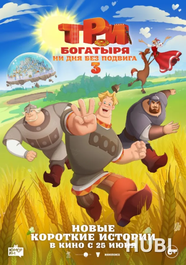 Три богатыря. Ни дня без подвига 3