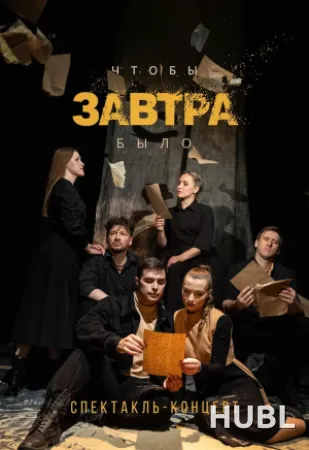 Чтобы завтра было