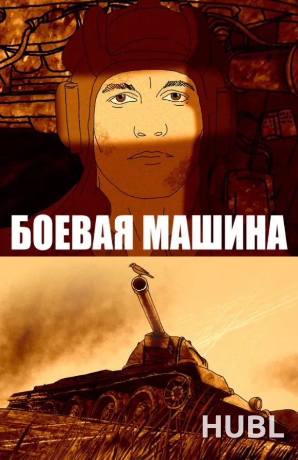 Боевая машина