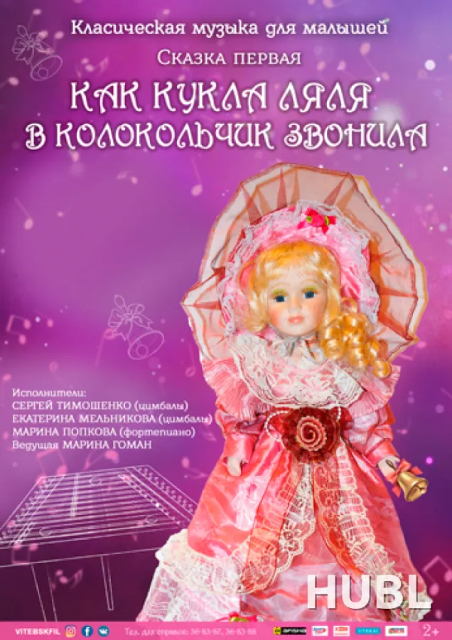 «СКАЗКИ КУКЛЫ ЛЯЛИ» «КАК КУКЛА ЛЯЛЯ В КОЛОКОЛЬЧИК ЗВОНИЛА»