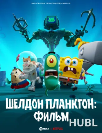 Шелдон Планктон. Фильм