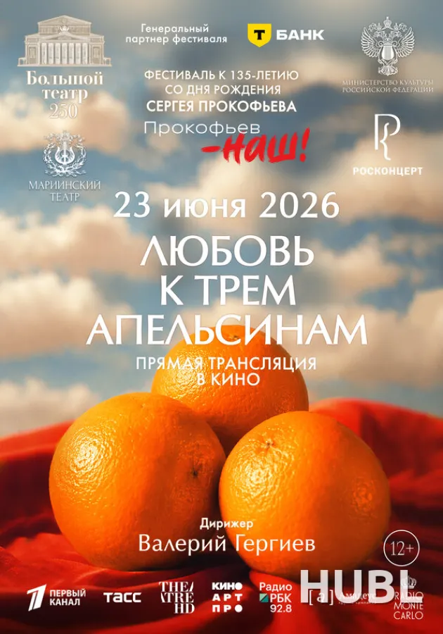 Любовь к трём апельсинам