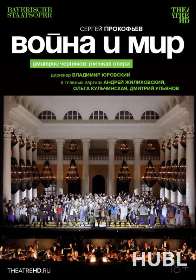 TheatreHD: Черняков. Война и мир