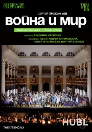 TheatreHD: Черняков. Война и мир