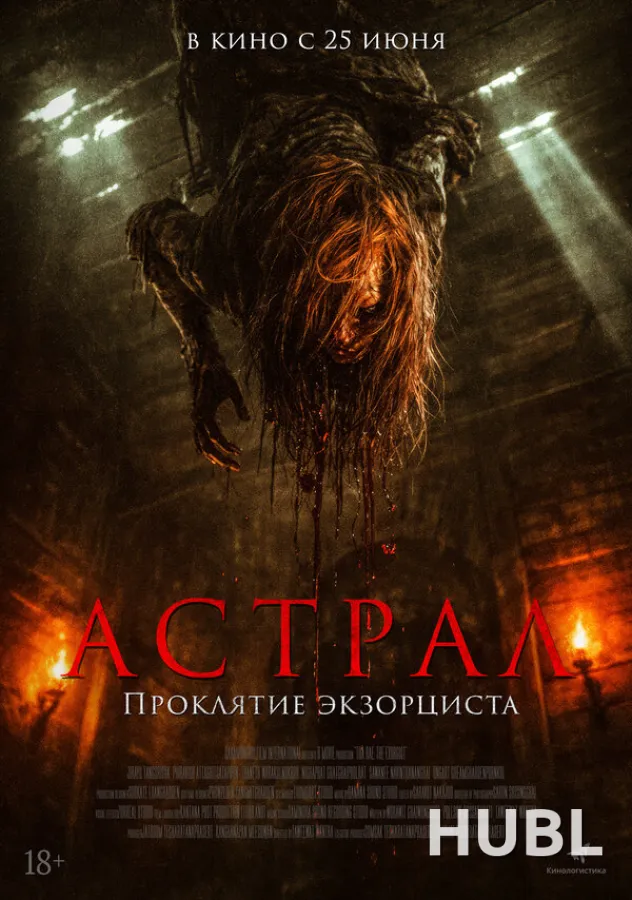 Астрал. Проклятие экзорциста