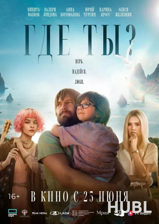 Где ты?