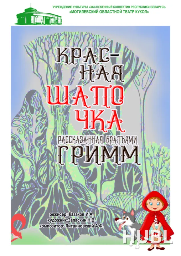 Красная Шапочка, рассказанная Братьями Гримм