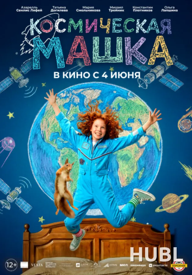 Космическая Машка