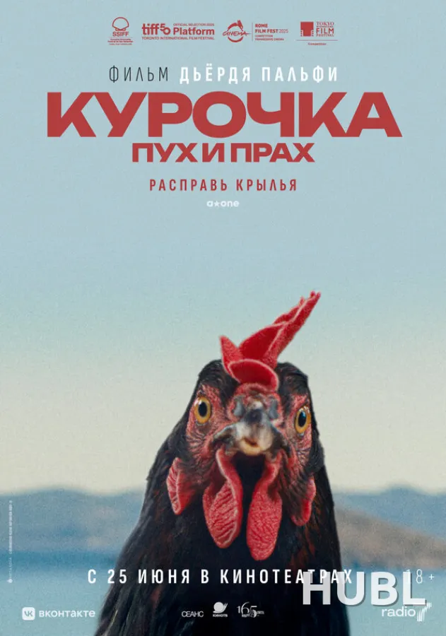 Курочка. Пух и прах