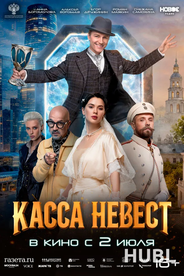 Касса невест