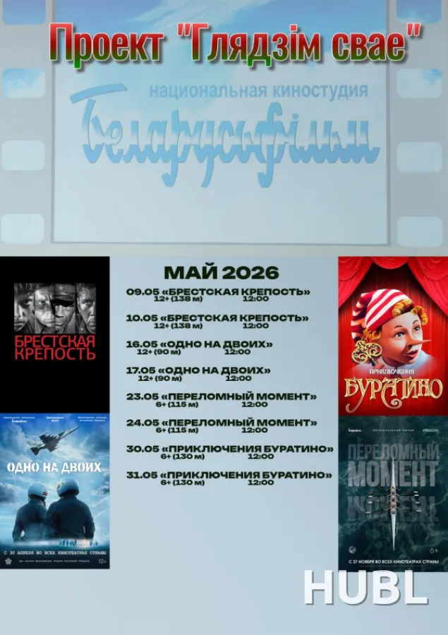 ПРОЕКТ «ГЛЯДЗIМ СВАЁ»: ОДНО НА ДВОИХ