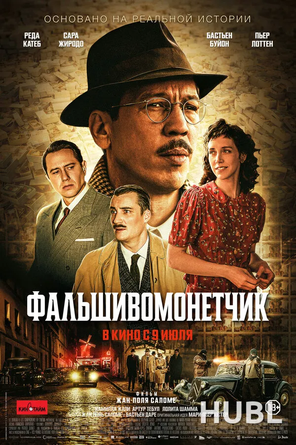 Фальшивомонетчик