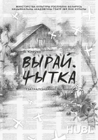 ВЫРАЙ. ЧЫТКА