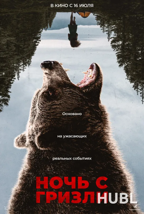 Ночь с гризли
