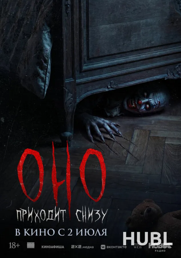 Оно приходит снизу
