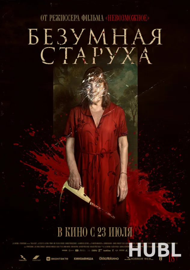Безумная старуха
