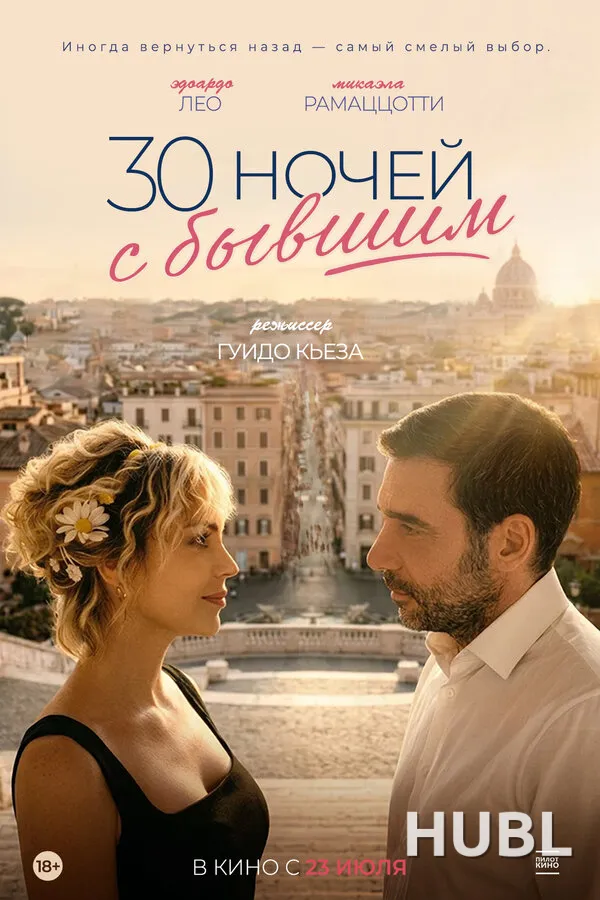 30 ночей с бывшим