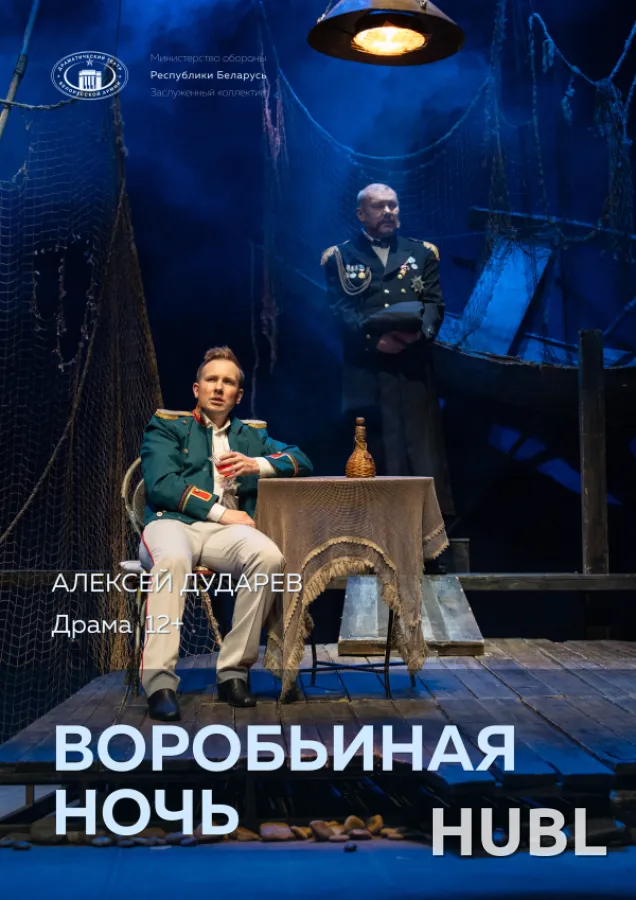 Воробьиная ночь