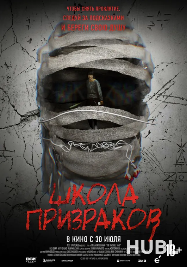 Школа призраков