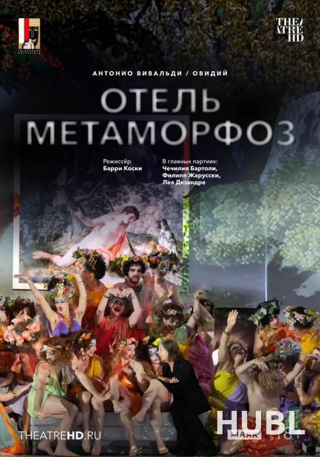 TheatreHD: Зальцбург: Отель Метаморфоз