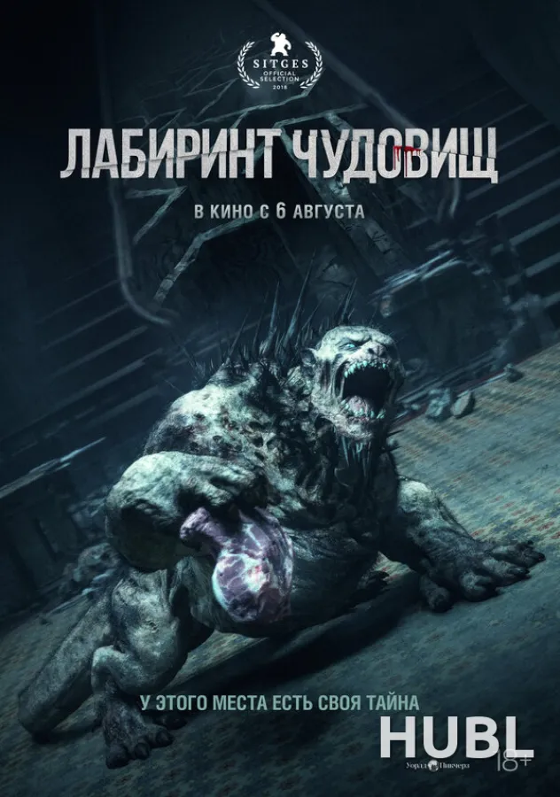 Лабиринт чудовищ