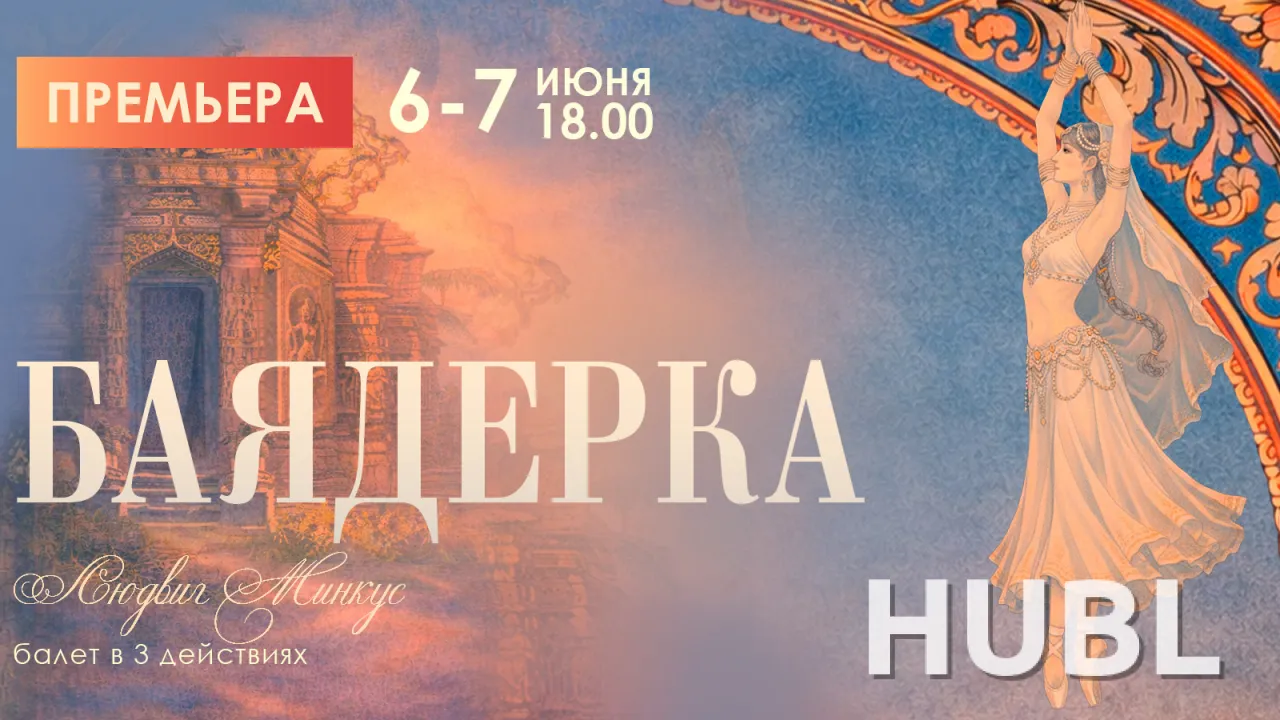 Баядерка