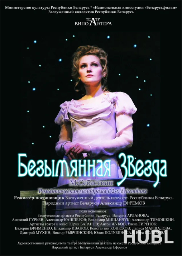 Безымянная звезда