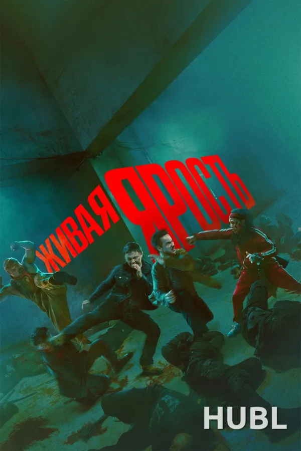 Живая ярость