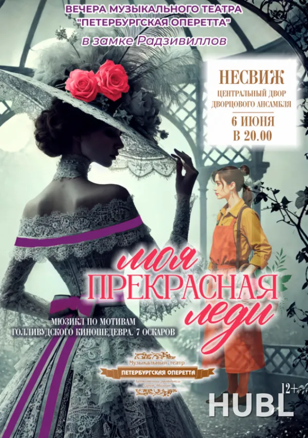 Моя прекрасная леди