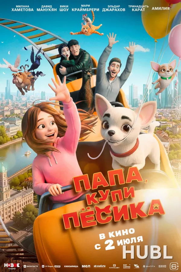 Папа, купи песика