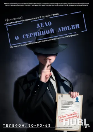 Дело о серийной любви